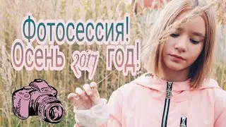 ФОТОСЕССИЯ! ОСЕНЬ! 2017 год! | Nastya Lee