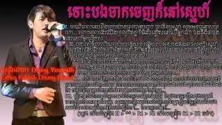 ទោះបងចាកចេញក៏នៅស្នេហ៍ - Doung Viraksith Full Lyrics