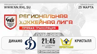 ДИНАМО - КРИСТАЛЛ | 25.03.24