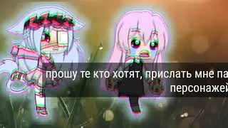 Набор в команду (закрыто)