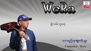 အသဲမှာစူးတဲ့ဆူး - ဝီရ Wera - A Thae Mhar Sue Tae Sue (Lyrics)