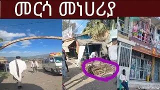 (መርሳ) ወረራሎ ከመገናኛ ወደ መነሀሪያ አገራችን ፎቅ በፎቅ ሁኖ አምሮባታል ወይኔ ደስ ሲል እናት ሀገሬ መርሳየ 😥