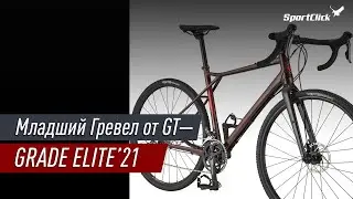 GT GRADE ELITE - младшая модель в линейке гревелов от известного производителя.