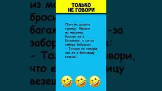 ТОЛЬКО НЕ ГОВОРИ 😎 Самые смешные анекдоты про бабку #shorts