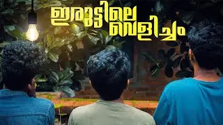 Iruttile Velicham | Malayalam Short Film | 2018