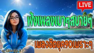 🔴สด🔔 ฟังเพลงสบายๆ เพลงฮิตยุค90 เพลงสดรักออนไลน์เพราะๆ รวมเพลง Live 24 ชั่วโมง