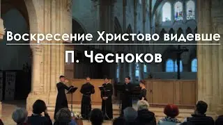 Ayant vu la résurrection du Christ - P.Tchesnokov / Воскресение Христово видевше - П. Чесноков