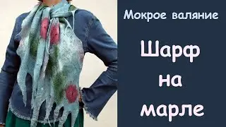 Мокрое валяние. Бохо шарф на марле. Летний тонкий войлок.