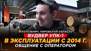ВудВЕР УПК-1 в Котельниче. Часть вторая. Общение с оператором.