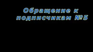 Обращение к подписчикам №5