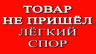 КАК ОТКРЫТЬ СПОР НА АЛИЭКСПРЕСС: НЕ ПРИШЕЛ ТОВАР. Помощь подписчику