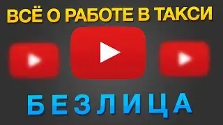 Всё о работе в такси. БЕЗ ЛИЦА!!!