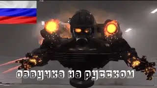 скибиди туалеты 75 с озвучкой