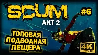 SCUM ➤ 4К. АКТ 2. Глава 6: ЗАТОНУВШИЕ КОРАБЛИ | СКАМ 2023 | СЕКРЕТНАЯ ПЕЩЕРА В А3 / РЯДОМ С А4.