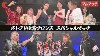 【フルマッチ】超豪華レスラーが登場！Netflixシリーズ「極悪女王」配信記念イベント ネトフリ極悪プロレス スペシャルマッチ #極悪女王