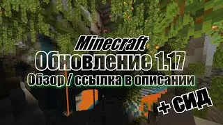 MINECRAFT 1.17 НА ТЕЛЕФОНЫ УЖЕ ТУТ! ПОЛНЫЙ ОБЗОР / СИД НА МИР! ( ССЫЛКА В ОПИСАНИИ )
