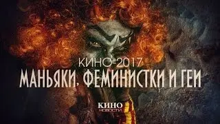 Кино-2017: маньяки, геи и феминистки