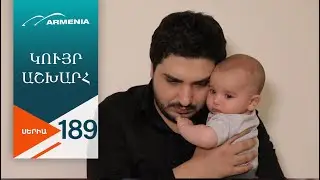 Կույր Աշխարհ, Սերիա 189 / Kuyr Ashkhar