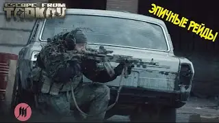 Escape From Tarkov | ЭПИЧНЫЕ РЕЙДЫ