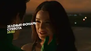 Зеленый фонарь.  Суббота 18:50 - Реклама на телеканале 
