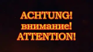 ACHTUNG! - внимание! -ATTENTION!
