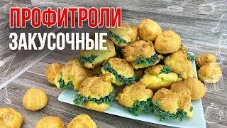 Самая вкусная закуска на любом празднике. ПРОФИТРОЛИ ЗАКУСОЧНЫЕ с нежной крабово-сливочной начинкой