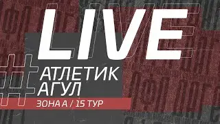 ⚽ АТЛЕТИК - АГУЛ ⚽. 15-й тур Второй лиги Денеб ЛФЛ Дагестана 2022/2023 гг. Зона А.