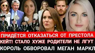 Кейт СТАЛО ХУЖЕ? Мама и ПАПА Принцессы_ПРИДЁТСЯ ОТКАЗАТЬСЯ ОТ ПРЕСТОЛА_Король ВОР) Меган Маркл