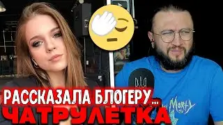 РАССКАЗАЛА БЛОГЕРУ ВСЕ