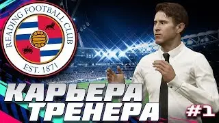 FIFA 19 - КАРЬЕРА | НАЧАЛО!