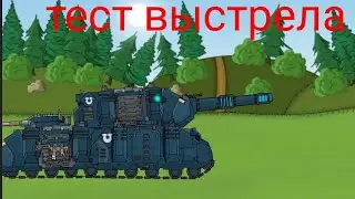 мультики про танки тест выстрела