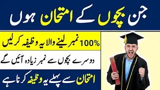 Dua for success in exams ! imtihan mein 100% kamyabi ka wazifa !