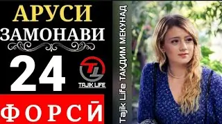 АРУСИ ЗАМОНАВИ КИСМИ 24 БО ЗАБОНИ ТОЧИКИ (ФОРСИ) FULL HD 1080P