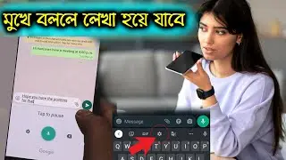 মুখে বললে মোবাইল লিখে দেবে মেসেজ ।। Google Keyboard Voice Typing