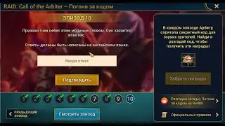Финальный Промокод 10 эпизод зов арбитра Башня | code call of the arbiter | raid shadow legends