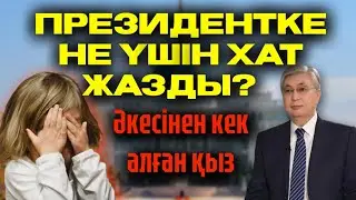 ТОҚАЕВҚА НЕ ҮШІН ХАТ ЖАЗДЫ? | ӘКЕСІНЕН КЕК АЛҒАН ҚЫЗ