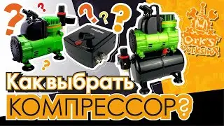Как выбрать компрессор для аэрографии?