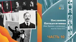 Василий Колтович | Иван Воронаев оставляет Америку, отправляясь в Россию| 10 Посланник Пятидесятницы