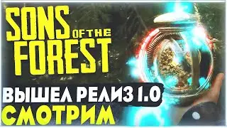 Sons Of The Forest | Вышла в релиз 1.0 | Быстренько смотрим апдейт
