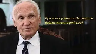 При каких условиях Причастие будет полезно ребенку?