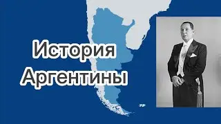 История Аргентины