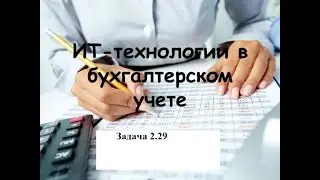Программирование на 1С. 1С:Специалист по платформе. Бухгалтерский учет. Задача № 2.29