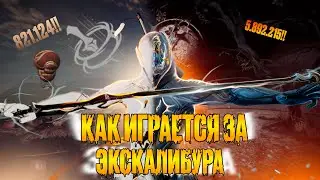 WARFRAME - НА ЧТО СПОСОБЕН ЭКСКАЛИБУР В 2024 ГОДУ? 