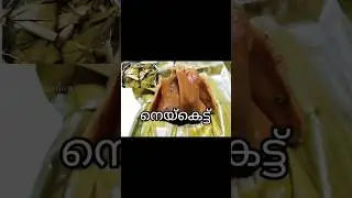 നെയ്കെട്ട് ഒരു നാടൻ പലഹാരം #neykett #shorts #shortsfeed