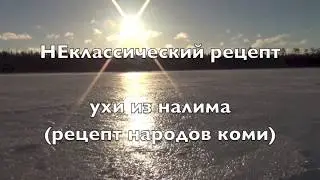 Налимья уха | Рецепты народов Крайнего Севера | Уха из налима | Как варить уху