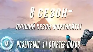 8 СЕЗОН ФОРТНАЙТА БУДЕТ ЛУЧШИМ СЕЗОНОМ В ИСТОРИИ? РОЗЫГРЫШ V-BUCKS. 8 СЕЗОН ФОРТНАЙТ