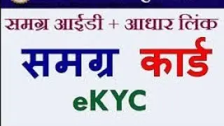 समग्र पोर्टल पर E-kyc कैसे करें। Samagra id ekyc kaise Kare l