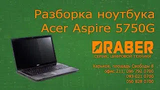 Acer Aspire 5750G - Разборка и чистка ноутбука - Драбер Сервис