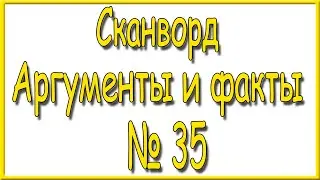 Ответы на сканворд АиФ номер 35 за 2024 год.