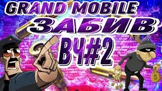 ГРАНД МОБАЙЛ ЗАБИВ ВЧ#2